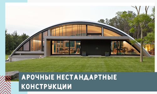 Арочные нестандартные конструкции от компании СтальСтрой-Стм